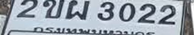 2ขผ 3022
