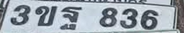 3ขฐ 836