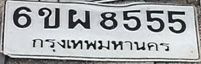 6ขพ 8555
