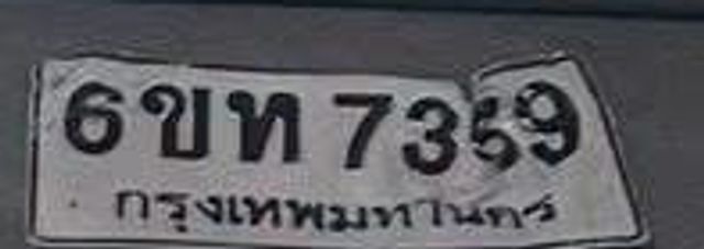 6ขท 7359