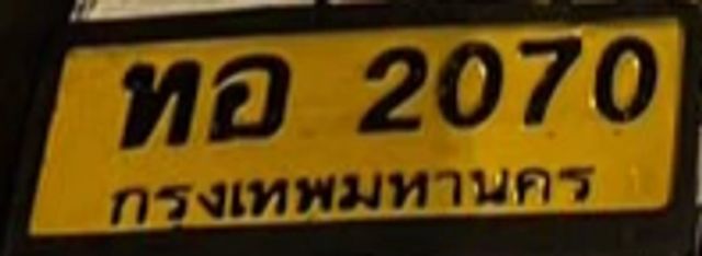 ทอ 2070