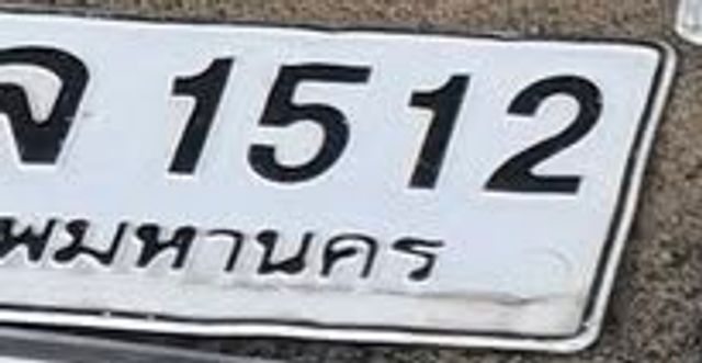 จ 1512
