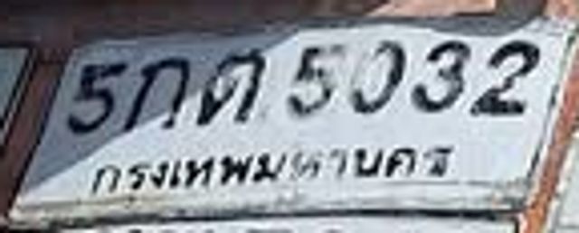 5กต 5032