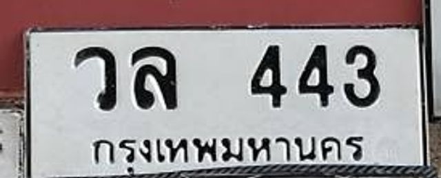 วส 443