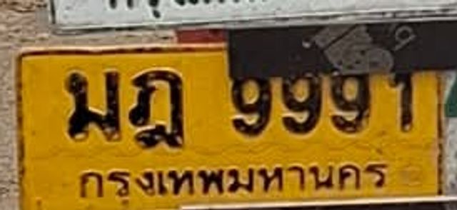 มฎ 9991