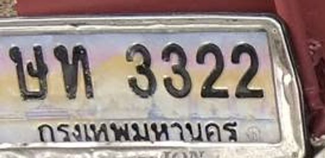 ขท 3322