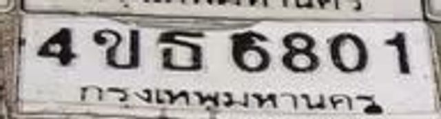 4ขธ 6801