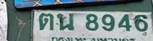 ตณ 8946