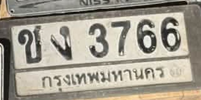 ขง 3766