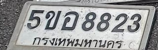 5ขอ 8823