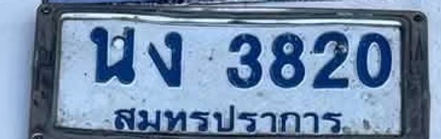 นง 3820