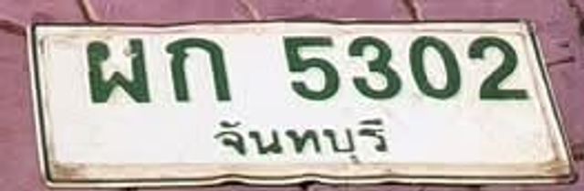 ผก 5302