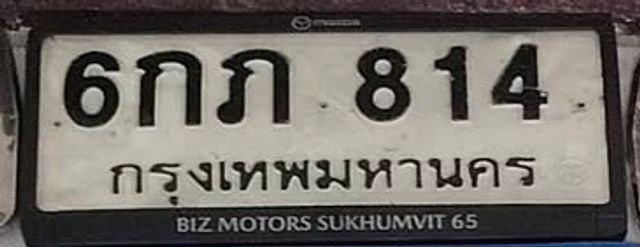 6กภ 814
