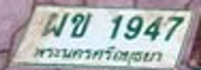 ผข 1947