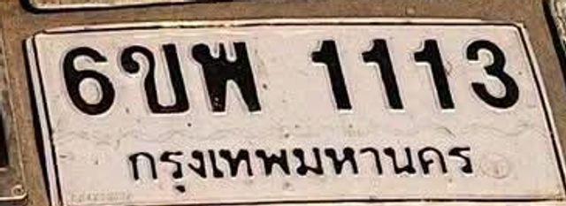 6ขพ 1113