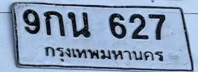 9กน 627