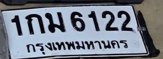 1กม 6122