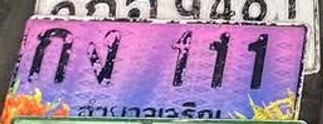กง 111