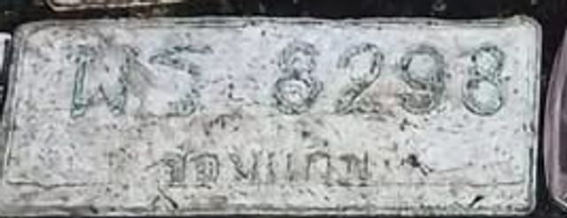 พร 8298