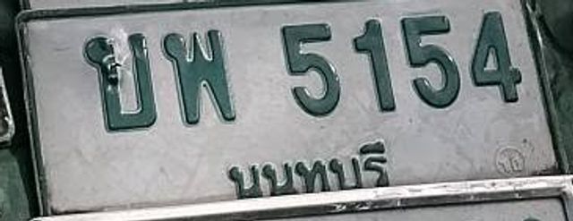 บพ 5154