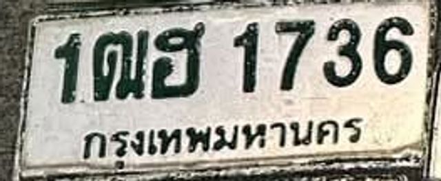 1ณฮ 1736