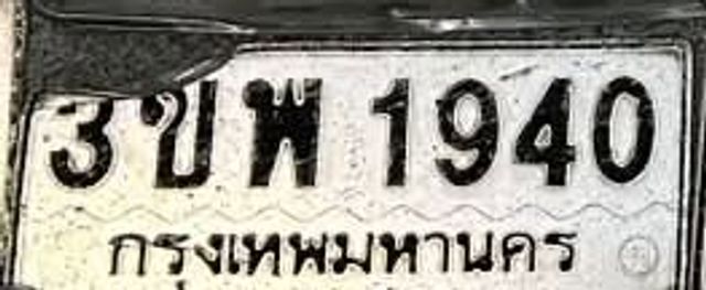 3ขพ 1940