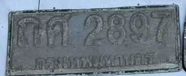 กศ 2897