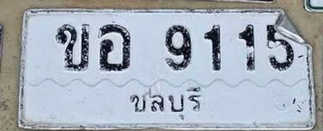 ขอ 9115