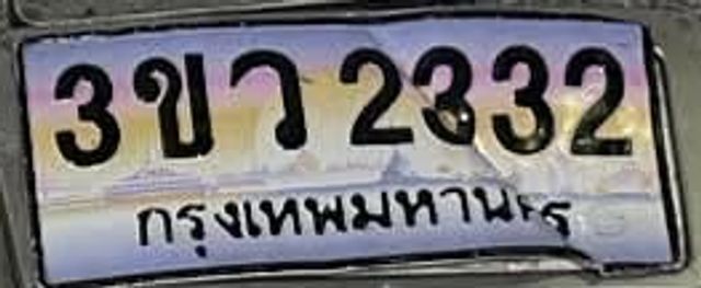 3ขว 2332