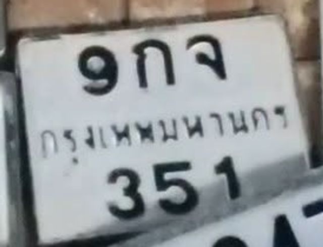 9กจ 351