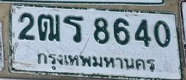 2ณร 8640
