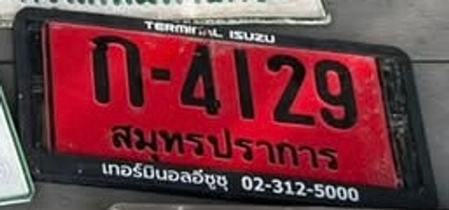 ก 4129