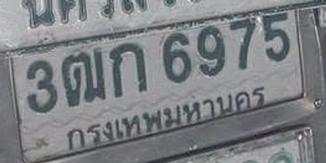 3ณก 6975