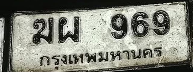 ฆผ 969