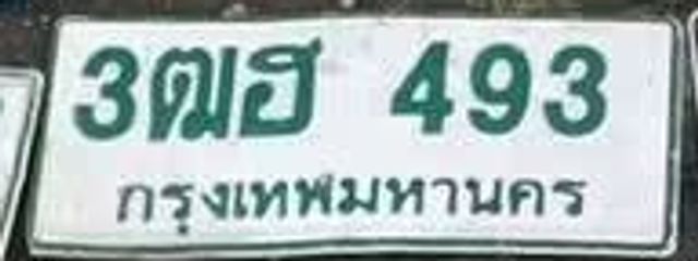 3ตฮ 493