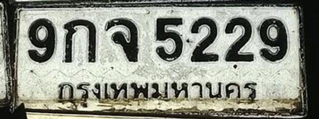 9กจ 5229