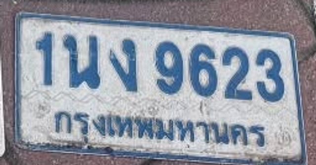 1นง 9623