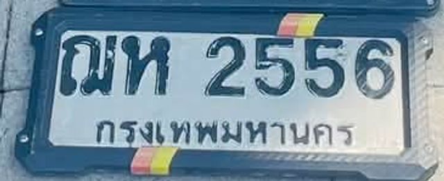 ฌห 2556