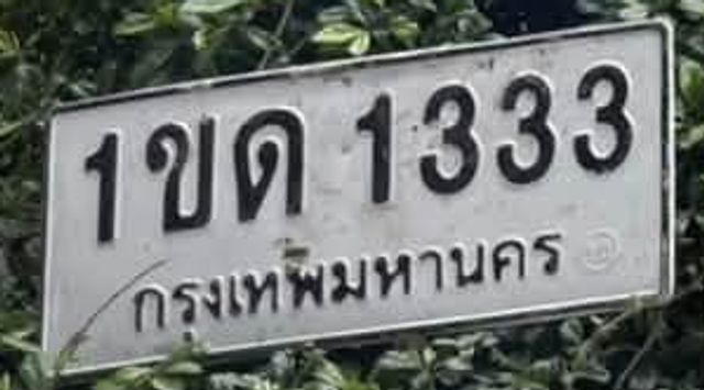 1ขด 1333