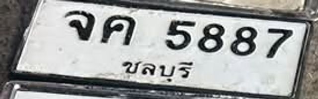 จค 5887