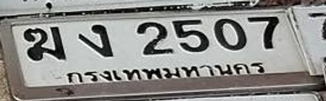 มง 2507