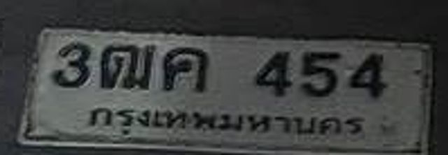 3ณค 454