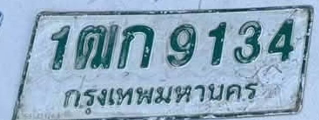 1ตก 9134