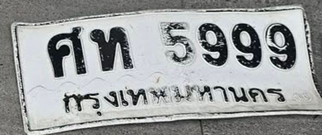ศท 5999