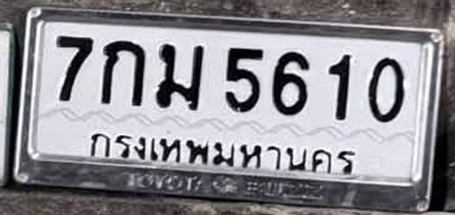 7กม 5610