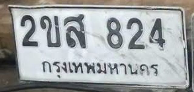 2ขส 824