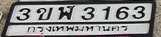 3ขฬ 3163