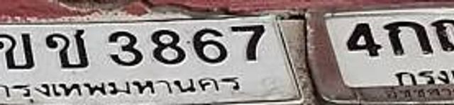 4ขช 3867