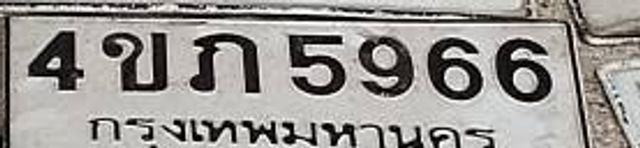 4ขภ 5966