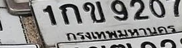 1กข 9207